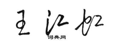 駱恆光王江虹草書個性簽名怎么寫