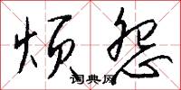 槃曲的意思_槃曲的解釋_國語詞典