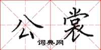 田英章公裳楷書怎么寫