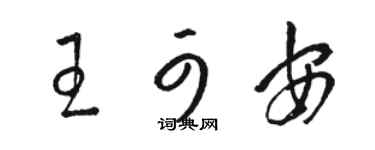 駱恆光王可安草書個性簽名怎么寫
