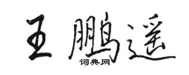 駱恆光王鵬遙行書個性簽名怎么寫
