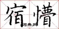 丁謙宿懵楷書怎么寫