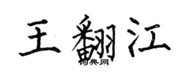 何伯昌王翻江楷書個性簽名怎么寫