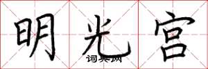 荊霄鵬明光宮楷書怎么寫