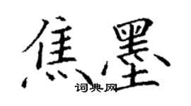 丁謙焦墨楷書個性簽名怎么寫
