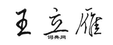 駱恆光王立雁行書個性簽名怎么寫