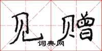 侯登峰見贈楷書怎么寫