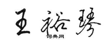 駱恆光王裕琴行書個性簽名怎么寫