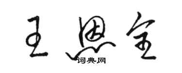 駱恆光王恩全草書個性簽名怎么寫