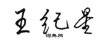 駱恆光王紀星行書個性簽名怎么寫