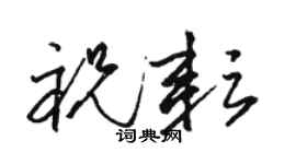 駱恆光祝耘草書個性簽名怎么寫