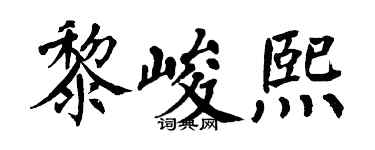 翁闓運黎峻熙楷書個性簽名怎么寫