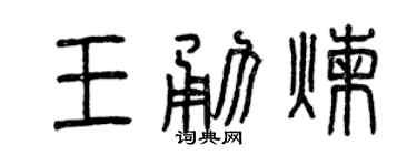 曾慶福王勇煉篆書個性簽名怎么寫