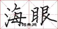 駱恆光海眼楷書怎么寫