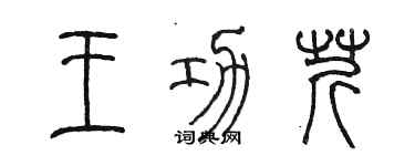 陳墨王功芹篆書個性簽名怎么寫