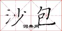 黃華生沙包楷書怎么寫