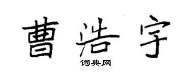 袁強曹浩宇楷書個性簽名怎么寫