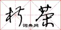 王冬齡椒茶草書怎么寫