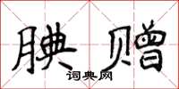 侯登峰腆贈楷書怎么寫