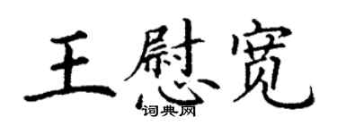 丁謙王慰寬楷書個性簽名怎么寫