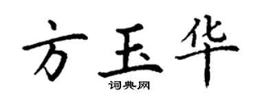 丁謙方玉華楷書個性簽名怎么寫