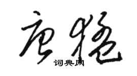 駱恆光唐猛草書個性簽名怎么寫
