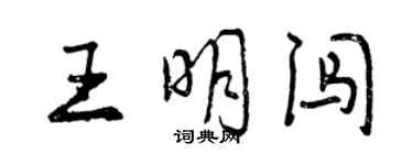 曾慶福王明闖行書個性簽名怎么寫