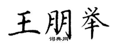 丁謙王朋舉楷書個性簽名怎么寫