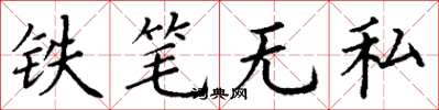 丁謙鐵筆無私楷書怎么寫