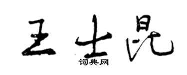 曾慶福王士昆行書個性簽名怎么寫