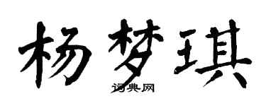 翁闓運楊夢琪楷書個性簽名怎么寫