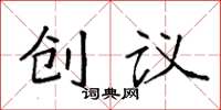 袁強創議楷書怎么寫