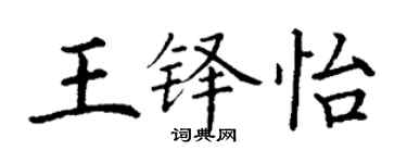 丁謙王鐸怡楷書個性簽名怎么寫
