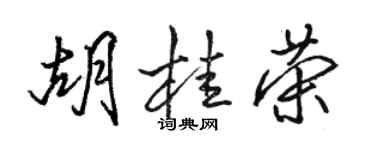 駱恆光胡桂榮行書個性簽名怎么寫