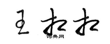 駱恆光王相相草書個性簽名怎么寫