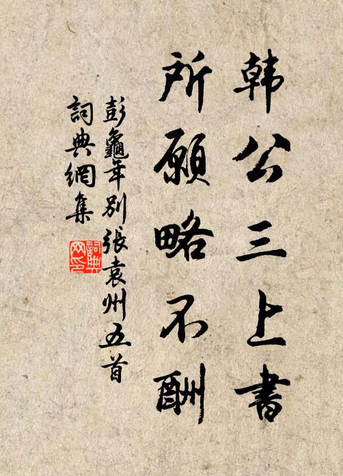 余惟戇書生，孤身無所齎 詩詞名句