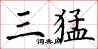 丁謙三猛楷書怎么寫