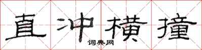 范連陞直衝橫撞隸書怎么寫