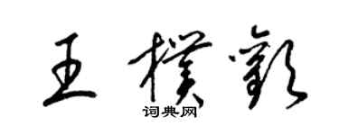 梁錦英王朴歡草書個性簽名怎么寫