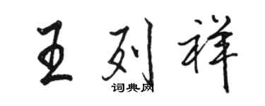 駱恆光王列祥行書個性簽名怎么寫