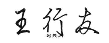 駱恆光王行友行書個性簽名怎么寫