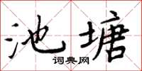 周炳元池塘楷書怎么寫