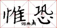 周炳元惟恐楷書怎么寫