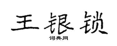 袁強王銀鎖楷書個性簽名怎么寫