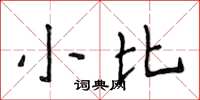 侯登峰小比楷書怎么寫