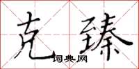 黃華生克臻楷書怎么寫