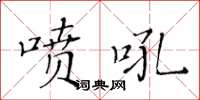 黃華生噴吼楷書怎么寫