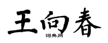 翁闓運王向春楷書個性簽名怎么寫