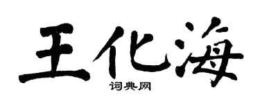 翁闓運王化海楷書個性簽名怎么寫