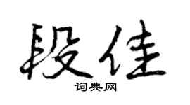 曾慶福段佳行書個性簽名怎么寫